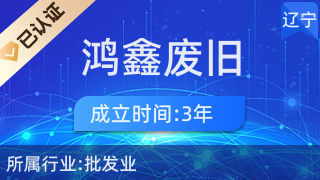 葫蘆島市鴻鑫廢舊汽車拆解