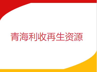 【青海利收再生資源回收】預(yù)計節(jié)后廢鋼價格持穩(wěn)運行