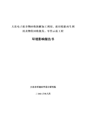 大連電子廢棄物回收拆解加工利用、廢舊輪胎再生利用及物資回收批發(fā)、零售示范工程環(huán)境評估報(bào)告書 39頁