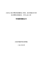 大連電子廢棄物回收拆解加工利用、廢舊輪胎再生利用及物資回收批發(fā)、零售示范工程投資環(huán)境評估報告.doc